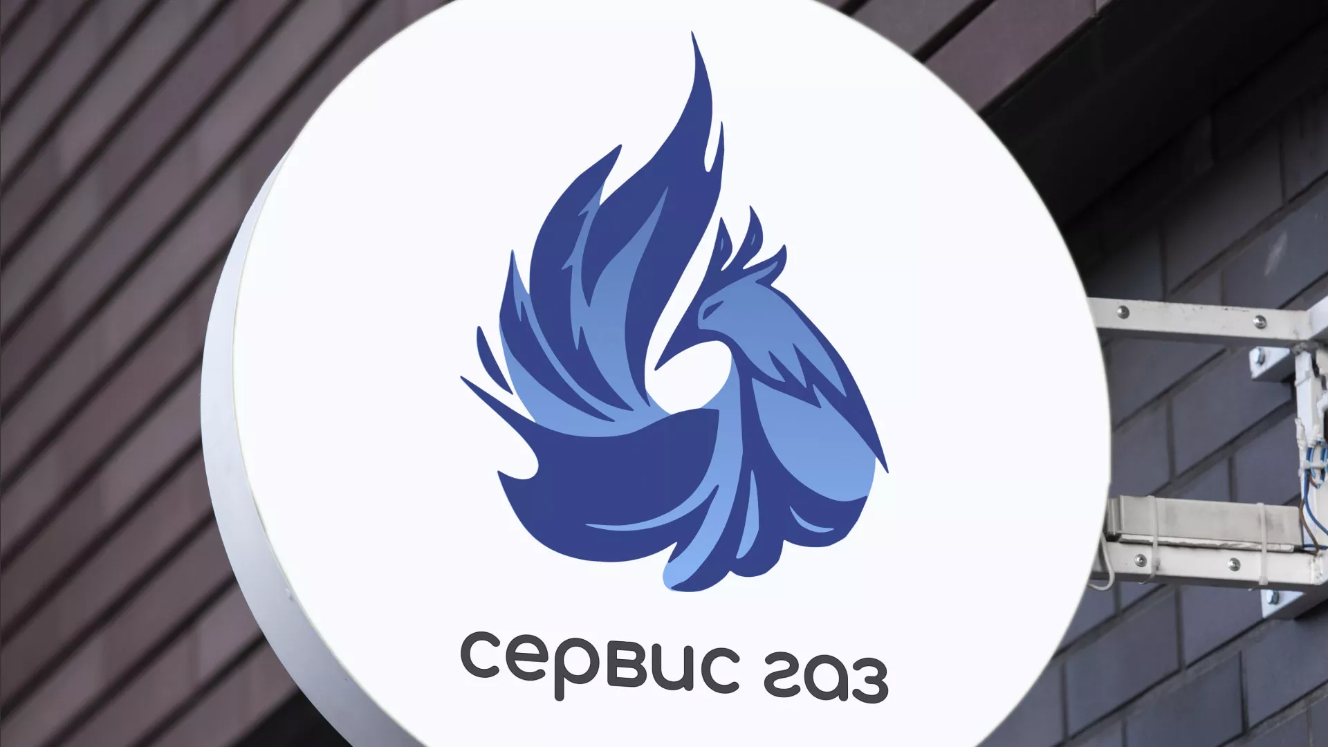 Создание логотипа «Сервис газ» в Белоярском
